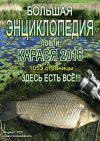 Большая энциклопедия ловли карася 2016