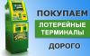 Б/у лотерейные и платежные терминалы. Дорого. В Москве и по всей России