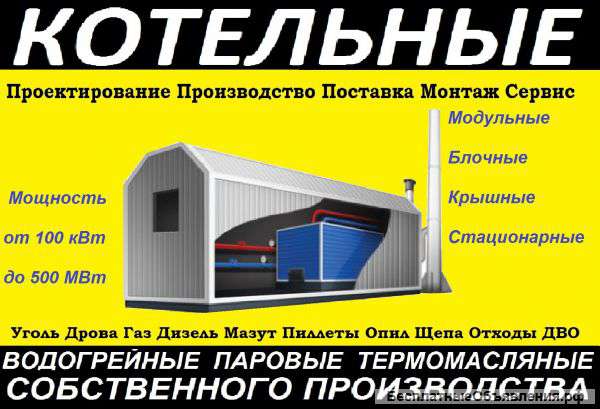 Блочно-Модульные котельные с выгодой в 500.000 рублей до 31 марта.