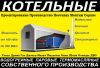 Блочно-Модульные котельные с выгодой в 500.000 рублей до 31 марта.