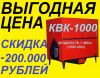 Закажи промышленный котел КВК-1000 кВт(1МВт) со скидкой 200.000 рублей