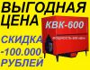 Закажите промышленный котел КВК-600 кВт со скидкой 100.000 рублей