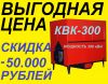 Закажите твердотопливный котел КВК-300 кВт со скидкой 50.000 рублей