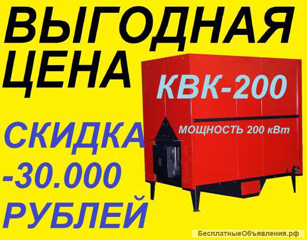 Успейте выгодно заказать котел КВК-200 кВт со скидкой 30.000 рублей
