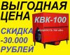 Закажите промышленный котел КВК-100 кВт со скидкой 30.000 рублей