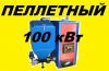 Пеллетный котел мощностью 100 (кВт) со скидкой 30.000 рублей