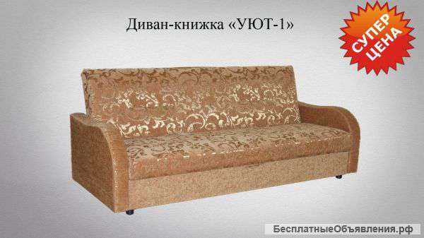 Диван-книжка "УЮТ-1"