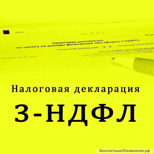 Заполнение декларации 3-НДФЛ