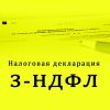 Заполнение декларации 3-НДФЛ
