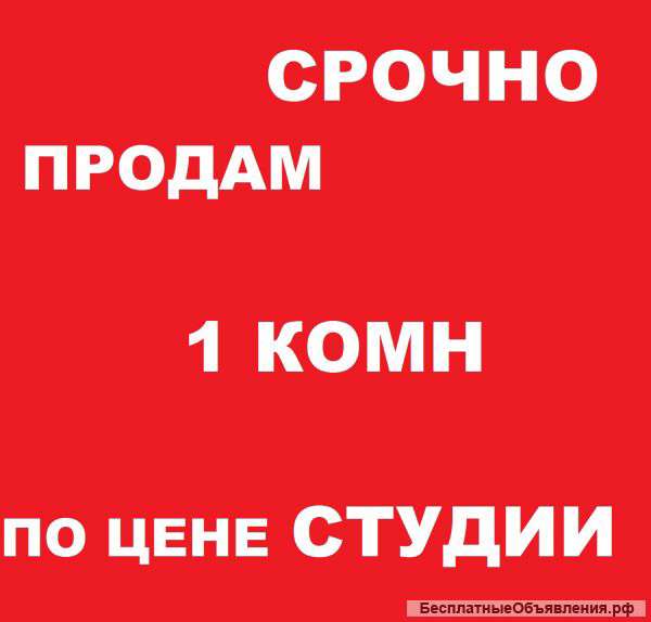 1 комн по цене студии, сдача 2 кв 2016, собственник