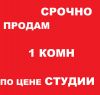 1 комн по цене студии, сдача 2 кв 2016, собственник