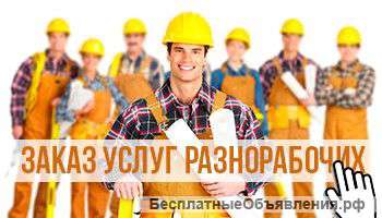 Грузчики. Разнорабочие.