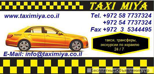Такси в Израиле