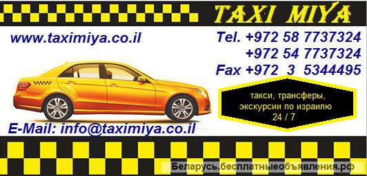 Такси, экскурсии в Израиле на русском языке