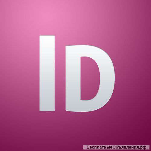 ИНДИВИДУАЛЬНЫЕ КУРСЫ Adobe Photoshop, Adobe Illustrator, Adobe InDesign