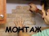 Монтаж декоративного камня. С расшивкой и без.
