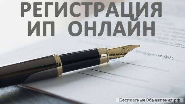 Регистрация ИП бесплатно