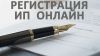 Регистрация ИП бесплатно