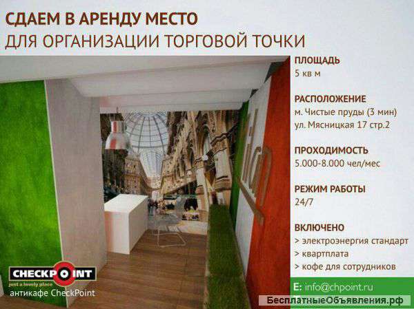 Торговая точка / Чистые Пруды / Антикафе CheckPoint