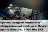 Полностью оборудованный клуб на о. Пхукет (центр Патонга), 1 500 000 БАТ
