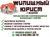 Жилищный юрист г.Видное и Ленинского района Московской области