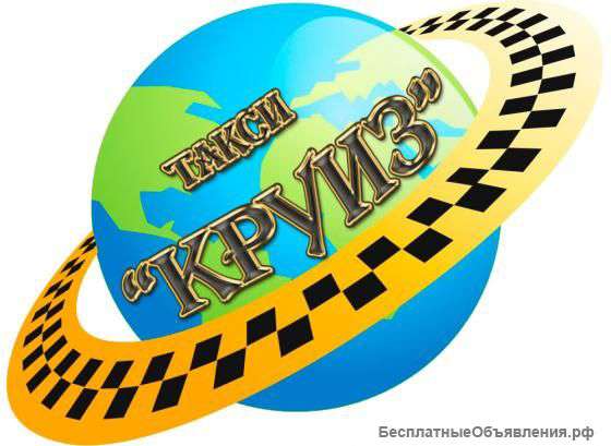 Такси Круиз Сочи