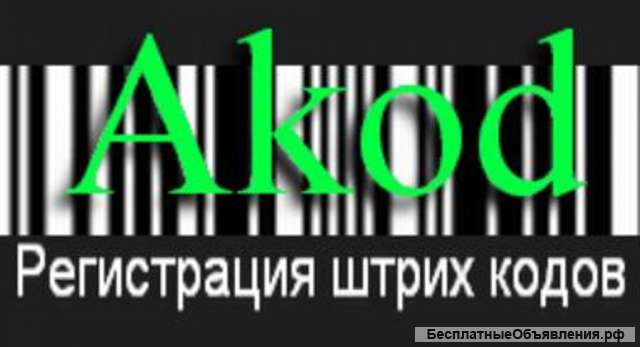 Регистрация штрих кодов