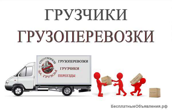 Грузоперевозки и Грузчики