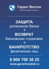 Гарант Восток юридические услуги по защите должников банка
