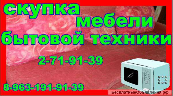 Б/у мебель бытовая техника
