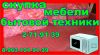 Б/у мебель бытовая техника