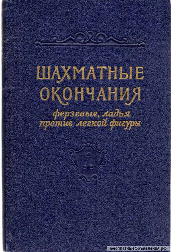 Шахматные окончания: ферзевые, ладья против лёгкой фигуры. 1962 г.