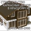 Строительство каркасных домов в Красноярске