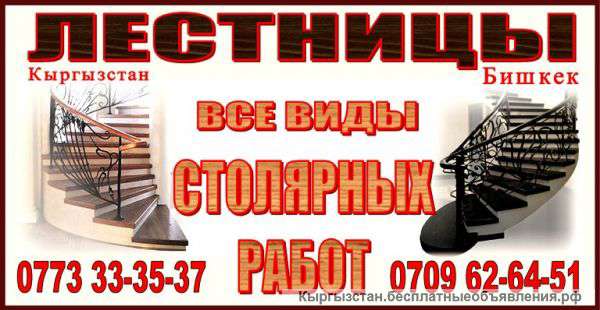 Лестницы на заказ, все виды столярных работ