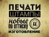 Изготовление печатей и штампов в Ростове за час