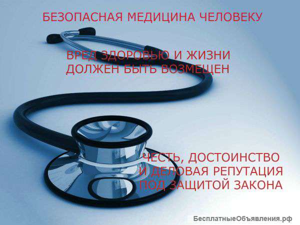 Врачебная ошибка и халатность - я вам помогу