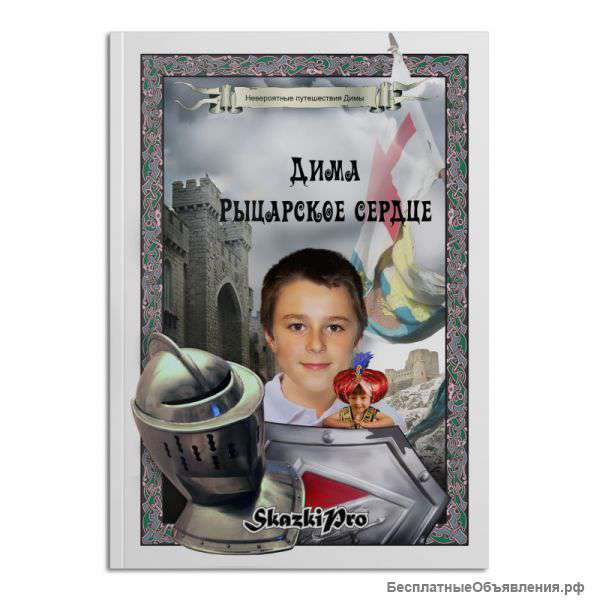 Сказки про вас, ваших детишек и друзей
