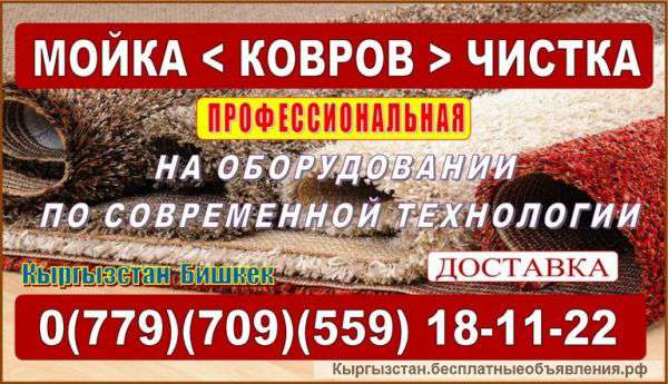 Профессиональная чистка и мойка ковров