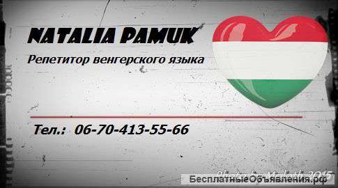 Венгерский по скайпу