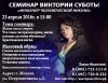 Семинар Виктории Суботы "Инженер Человеческой Жизни"