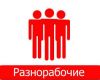 Русские Разнорабочие универсалы, грузчики и специалисты РФ