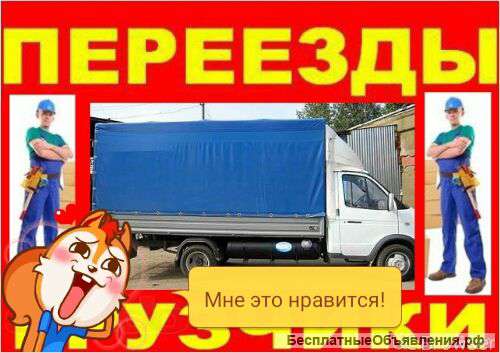 Грузоперевозки. Грузчики.