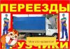 Грузоперевозки. Грузчики.