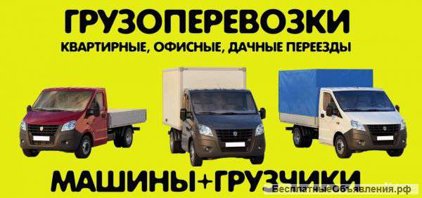Грузоперевозки. Доставка грузов любой сложности.