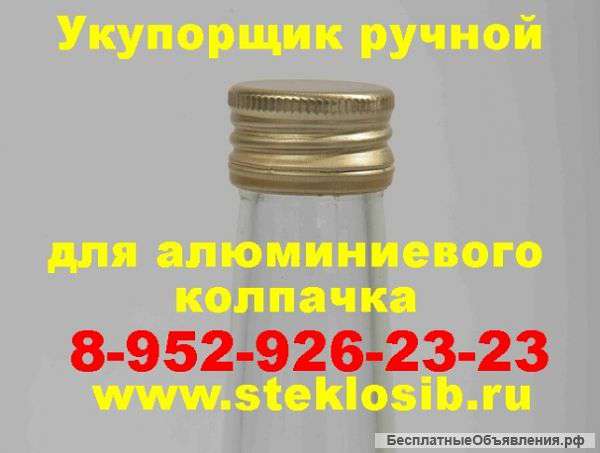 Укупорщики для бутылок от производителя, производство Пермь, Екатеринбург, Самара, Омск
