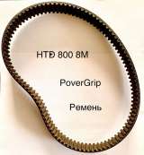 Зубчатый ремень PowerGrip HTD 800 8M