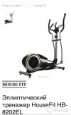 Эллиптический Тренажер фирмы House FIT