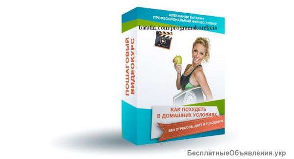 Хит сезона Пошаговый видеокурс по похудению в домашних условиях для женщин