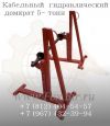 Гидравлический домкрат для подъема и размотки кабельных барабанов