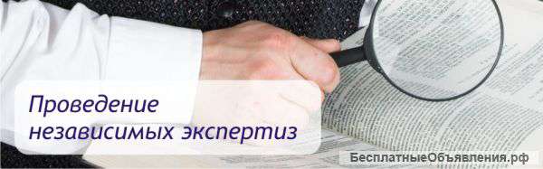 Независимая экспертиза товаров, услуг